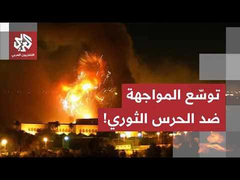 هل بدأ التصعيد ضد الحرس الثوري