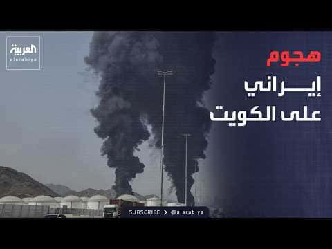 Kuwait intercepts Iranian missiles and drones