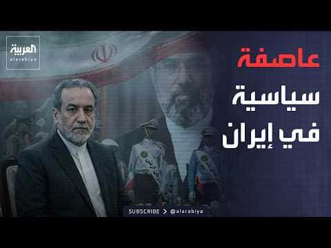 تصريحات وزير الخارجية تثير أزمة في إيران