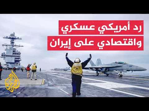 واشنطن تستهدف مواقع إيرانية وتفكر في تصعيد عسكري