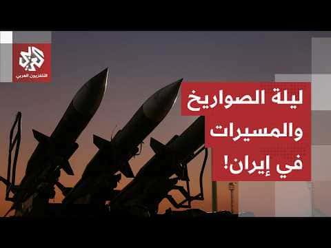 غارات أميركية على 4 محافظات إيرانية والرد الإيراني في الكويت