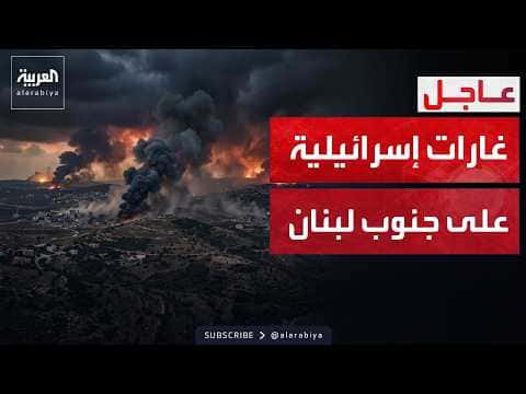 إسرائيل تضرب جنوب لبنان وتسيطر على التلال