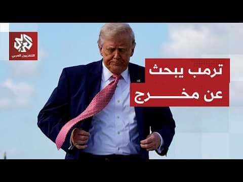 ترمب يبحث عن مخرج والبنتاغون يستعد لحرب مع إيران