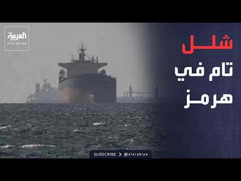 تقهقر عبور ناقلات النفط بمضيق هرمز