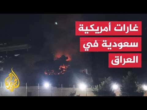 الضربات الأمريكية السعودية في العراق
