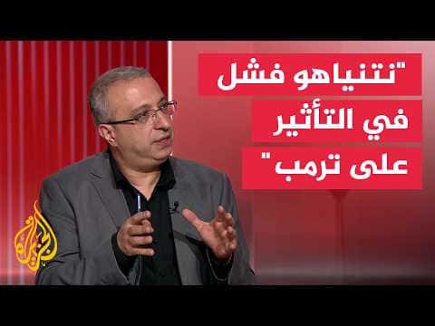مصطفى: لقاء ترمب خيبة أمل لنتنياهو