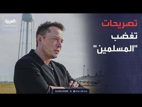 الأسبوع وما بعد ماسك يرد على عداوة المسلمين وتصريحات عراقجي تثير انقساما