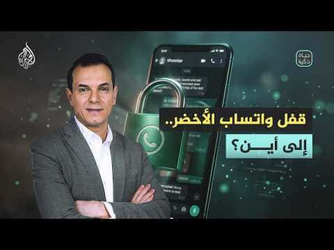 حياة ذكية | مستقبل قفل واتساب الأخضر