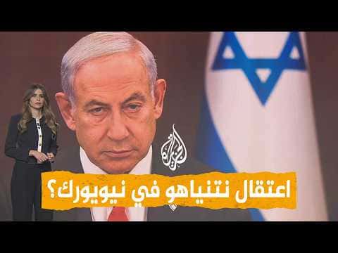 هل يعتقل نتنياهو في نيويورك عمدة المدينة يوضح