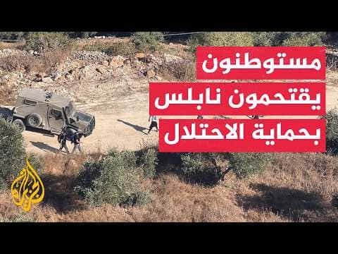 مستوطنون يقتحمون تل ونابلس تحت حماية الاحتلال