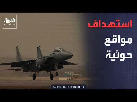 التحالف يستهدف مواقع حوثية وأوكرانيا تضرب شركات روسية