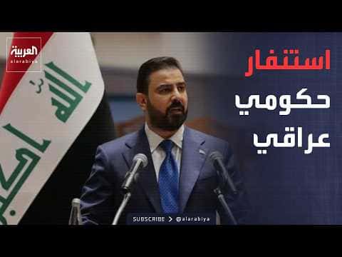 العراق يعقد اجتماعا أمنيا حول هجمات المليشيات على السعودية