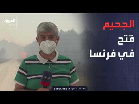 فرنسا تواجه اشتعال الحرائق