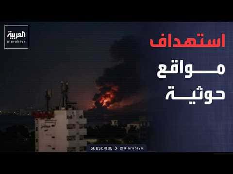 Alianza ataca bases houthies en Yemen