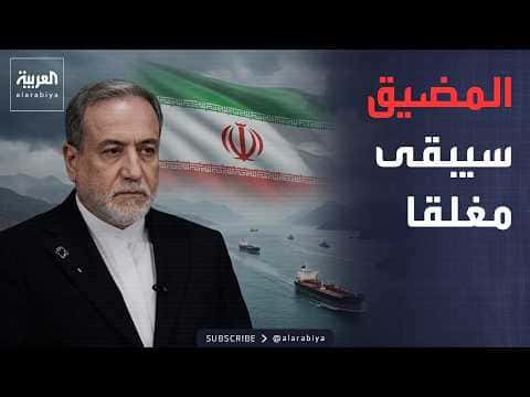 إيران ترد على مقترح عمان في هرمز
