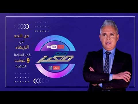 Ma3 Mo3tez Live Episode 26/08/2026