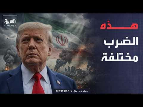 العالم الليلة ترمب يهدد إيران بعقاب كبير