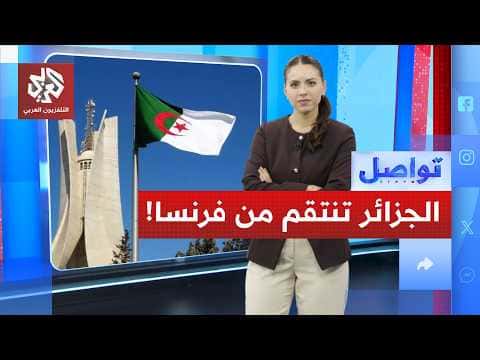 الجزائر ترد على فرنسا بقرار جديد