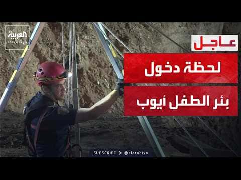 حماية مدنية تدخل بئر الطفل أيوب