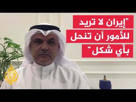 محمد الدوسري: إيران ترفض الحلول
