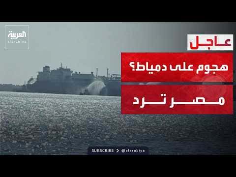 مصر تعترض على تقرير رويترز عن هجوم دمياط