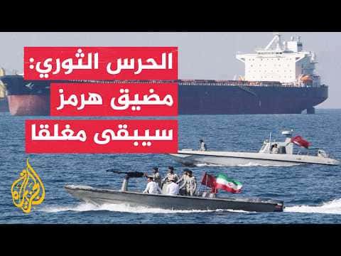 الحرس الثوري الإيراني يحذر من تصعيد التدخلات الأمريكية
