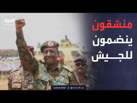 تشققات في الدعم السريع وانضمامها للجيش السوداني وترمب يحذر إيران