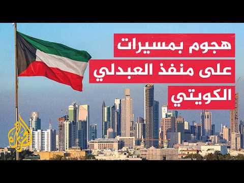 أحداث في منفذ العبدلي الكويتي