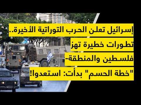Israel initiates the Decisive Plan in region