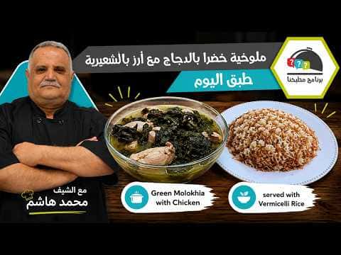 Green molokhia with chicken and vermicelli rice