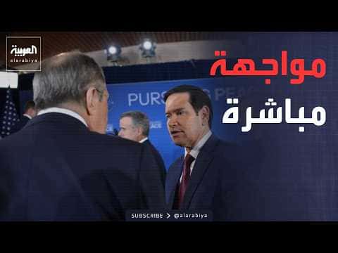 لافروف يواجه روبيو بشأن أسلحة أوكرانيا