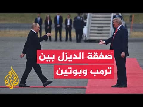 محمد الشرقاوي يفتح ملف خدمة ترمب لبوتين
