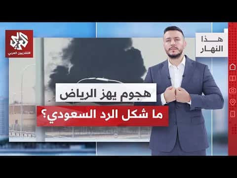 السعودية ترد على هجوم الرياض