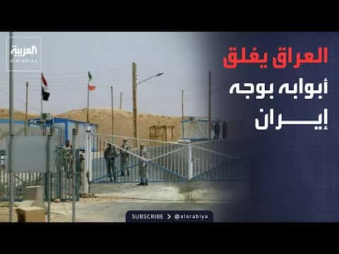 العراق يخطط لإغلاق معابره مع إيران بناء على طلب أميركي