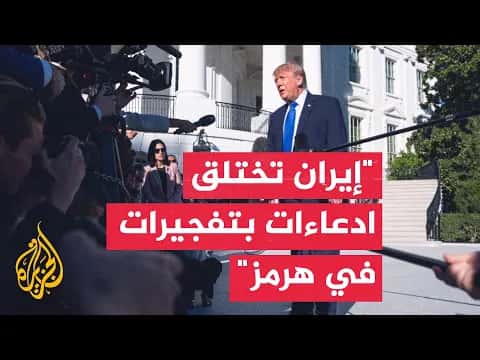 ترمب: إيران تدعي تفجيرات في هرمز