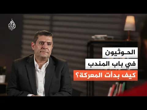 تحول استراتيجي في اليمن وسط سيطرة الحوثيين على باب المندب