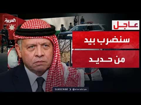 العاهل الأردني يعقب هجوم الكرك