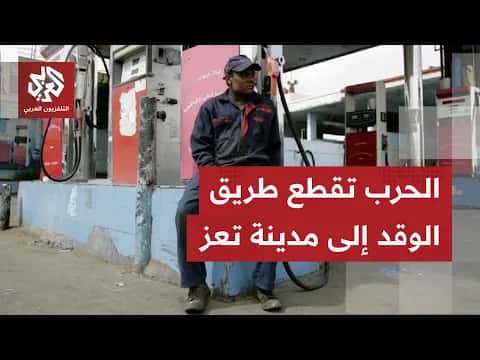 نقص وقود حاد في تعز بسبب القتال