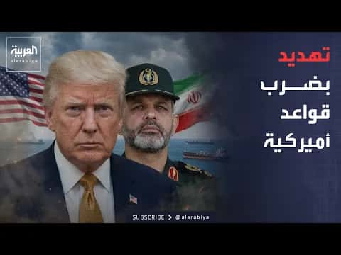 النشرة الصباحية تهديد إيراني لضرب قواعد أميركية