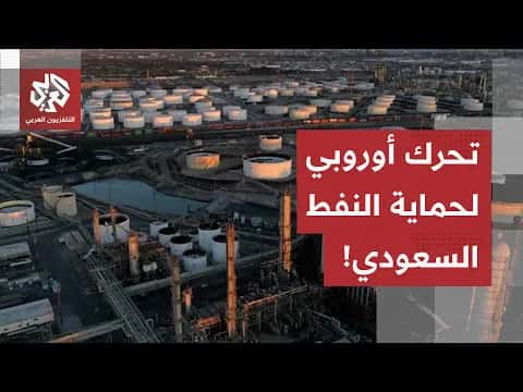 European Forces to Guard Saudi Sites