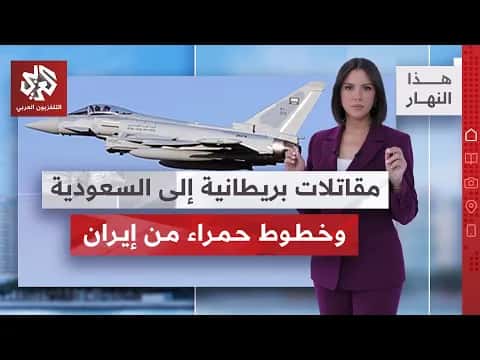 هجوم على المدينة المنورة والقاتلات البريطانية في السعودية | نجل ترمب يعترض