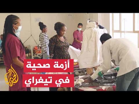 مستشفى مقلي بتغراي يواجه نقص أدوية