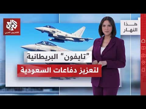 مقاتلات بريطانية في السعودية وابن ترمب يواجه انتقادات