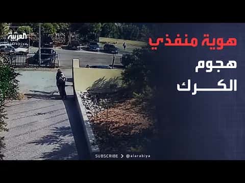 هوية منفذي هجوم الكرك تتكشف