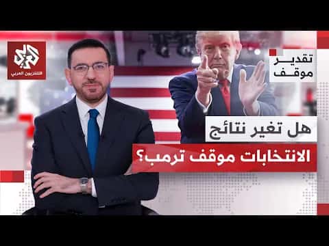 Rob Arlett: Elections Won't Change Trump’s Iran Stance