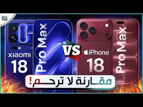 مقارنة بين Xiaomi 18 Pro Max و iPhone 18 Pro Max