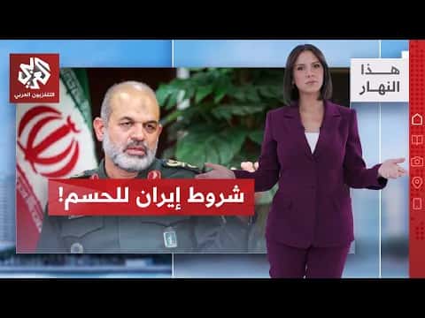 طهران تؤكد خطوطها الحمراء