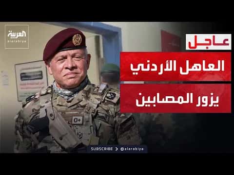 الملك الأردني يزور مصابي الكرك ويتعهد بملاحقة المتورطين