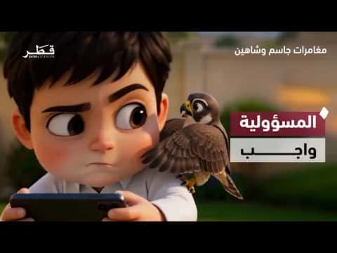 مغامرات جاسم وشاهين وواجب المسؤولية