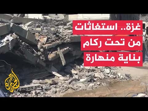 الإنقاذ يواصل البحث تحت أنقاض مبنى مهدّم في غزة